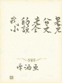 我的老公是条狗小说全文免费阅读