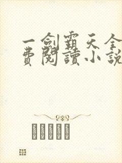 一剑霸天全文免费阅读小说无弹窗
