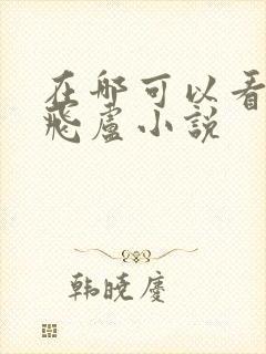 在哪可以看免费飞卢小说