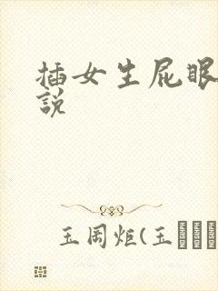 插女生屁眼的小说