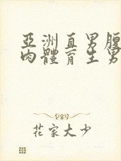 亚洲直男腹肌肌肉体育生男男搞基网站