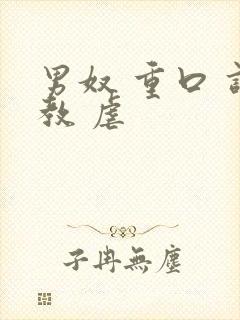 男奴 重口 调教 虐