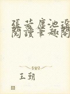 张若尘池瑶免费阅读笔趣阁