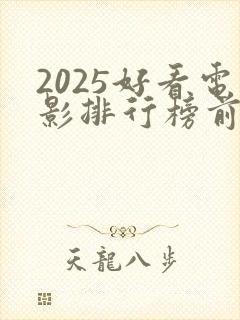 2025好看电影排行榜前十名有哪些