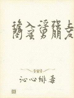 后入淫强上小说闺蜜男朋友