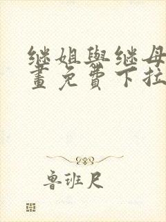 继姐与继母的漫画免费下拉式阅读