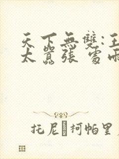 天下无双:王妃太嚣张 处雨潇湘
