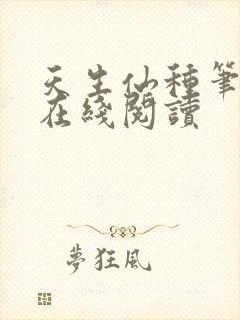 天生仙种笔趣阁在线阅读封面