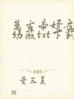 万古帝婿夜玄周幼薇txt下载