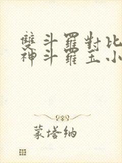 双斗罗对比,龙神斗罗玉小刚笔趣阁