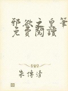 邪欲之皇笔趣阁免费阅读