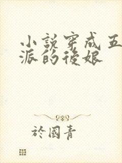 小说穿成五个反派的后娘