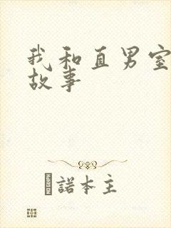 我和直男室友的故事