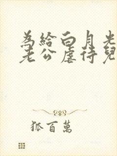 为给白月光治病老公虐待儿子逼我现身