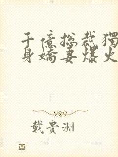 千亿总裁独宠替身娇妻爆火短剧