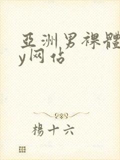 亚洲男裸体gay网站