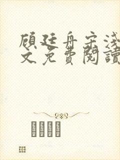 顾廷舟宋浅夏全文免费阅读