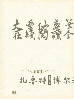 大爱仙尊笔趣阁在线阅读全文无弹窗