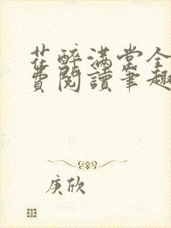 花醉满堂全文免费阅读笔趣阁