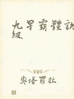 九星霸体诀 等级封面