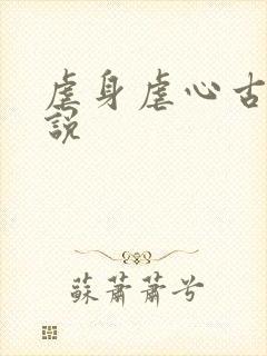 虐身虐心古言小说