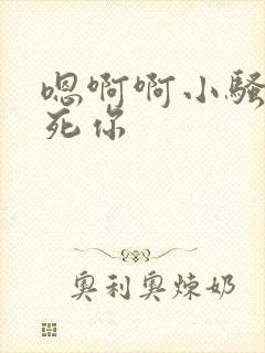嗯啊啊小骚货操死你封面