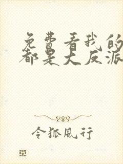 免费看我的徒弟都是大反派