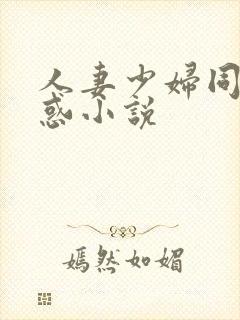 人妻少妇同事诱惑小说