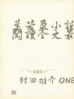 叶若盈小说免费阅读全文最新章节