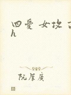 四爱 女攻 高h
