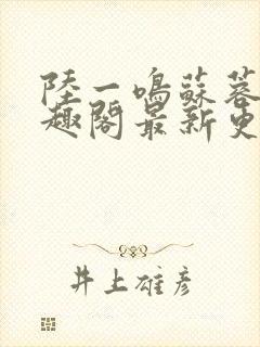 陆一鸣苏蓉蓉笔趣阁最新更新章节