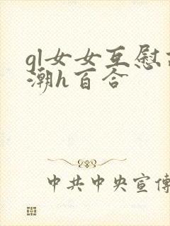 gl女女互慰高潮h百合