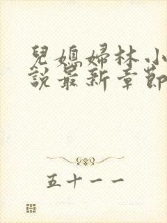 儿媳妇林小雅小说最新章节免费阅读