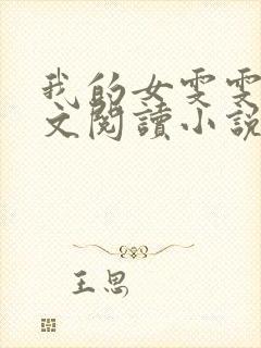 我的女雯雯儿全文阅读小说无弹窗