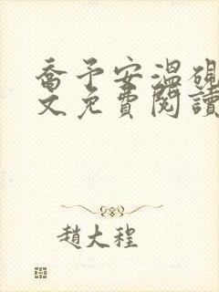 乔予安温砚深全文免费阅读笔趣阁