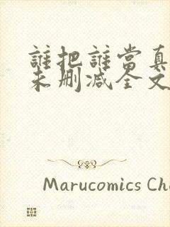 谁把谁当真小说未删减全文阅读