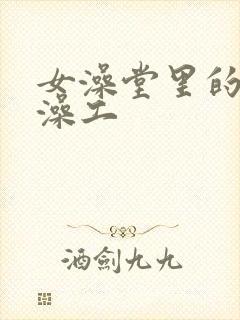 女澡堂里的男搓澡工