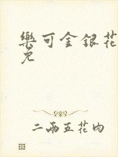 乐可金银花全文免