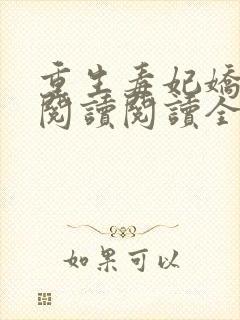 重生毒妃娇又甜阅读阅读全文