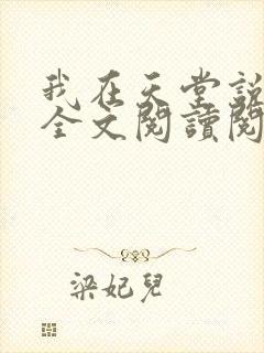 我在天堂说爱你全文阅读阅读