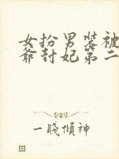 女扮男装被千岁爷封妃第二部