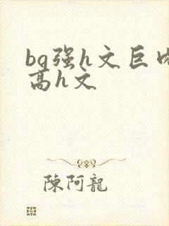 bg强h文巨肉高h文封面