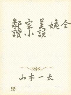 邻家美姨全文阅读小说