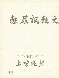 憋尿调教文男男