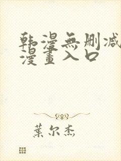 韩漫无删减免费漫画入口