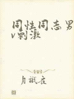 同性同志男男gv刺激