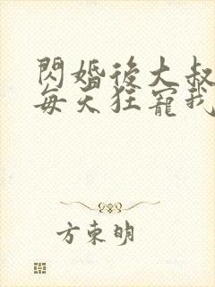 闪婚后大叔老公每天狂宠我演员表封面