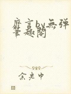 靡言by无弹窗笔趣阁