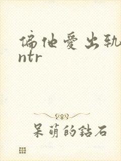 偏他爱出轨(逆ntr