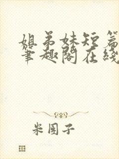 姐弟妹短篇合集笔趣阁在线阅读小说